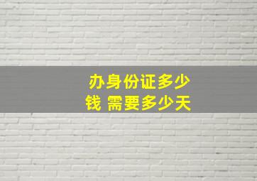 办身份证多少钱 需要多少天